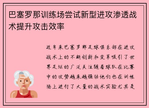 巴塞罗那训练场尝试新型进攻渗透战术提升攻击效率 巴塞罗那训练场尝试新型进攻渗透战术提升攻击效率