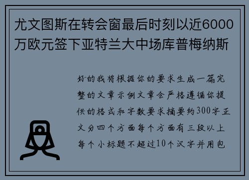 尤文图斯在转会窗最后时刻以近6000万欧元签下亚特兰大中场库普梅纳斯