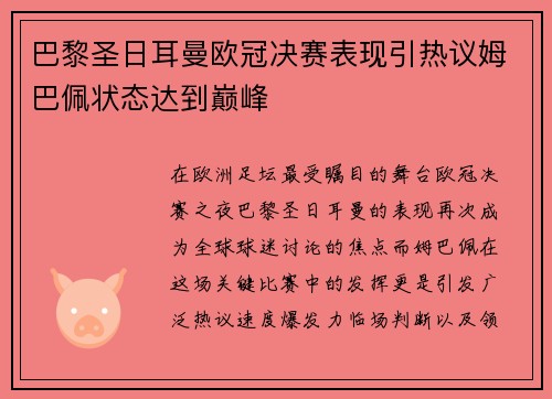 巴黎圣日耳曼欧冠决赛表现引热议姆巴佩状态达到巅峰