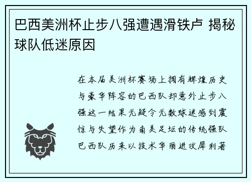 巴西美洲杯止步八强遭遇滑铁卢 揭秘球队低迷原因 巴西美洲杯止步八强遭遇滑铁卢 揭秘球队低迷原因