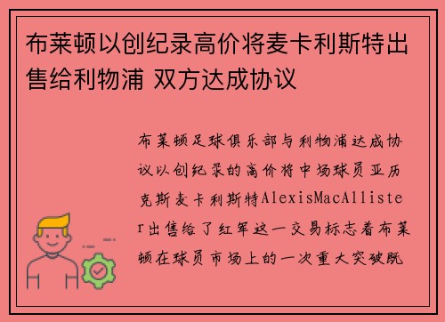布莱顿以创纪录高价将麦卡利斯特出售给利物浦 双方达成协议 布莱顿以创纪录高价将麦卡利斯特出售给利物浦 双方达成协议