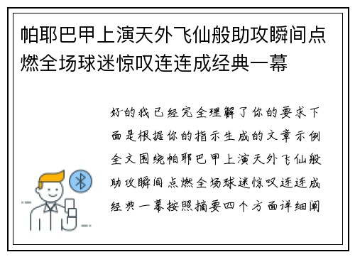 帕耶巴甲上演天外飞仙般助攻瞬间点燃全场球迷惊叹连连成经典一幕
