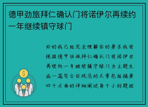 德甲劲旅拜仁确认门将诺伊尔再续约一年继续镇守球门