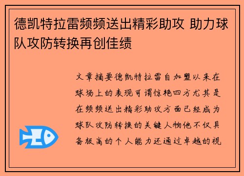 德凯特拉雷频频送出精彩助攻 助力球队攻防转换再创佳绩
