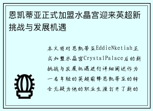 恩凯蒂亚正式加盟水晶宫迎来英超新挑战与发展机遇