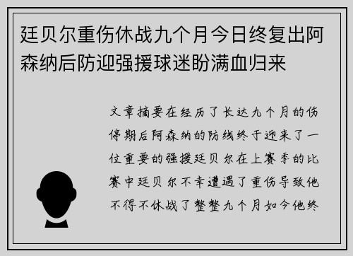 廷贝尔重伤休战九个月今日终复出阿森纳后防迎强援球迷盼满血归来