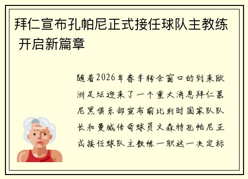 拜仁宣布孔帕尼正式接任球队主教练 开启新篇章 拜仁宣布孔帕尼正式接任球队主教练 开启新篇章