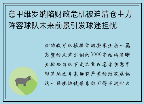 意甲维罗纳陷财政危机被迫清仓主力阵容球队未来前景引发球迷担忧 意甲维罗纳陷财政危机被迫清仓主力阵容球队未来前景引发球迷担忧