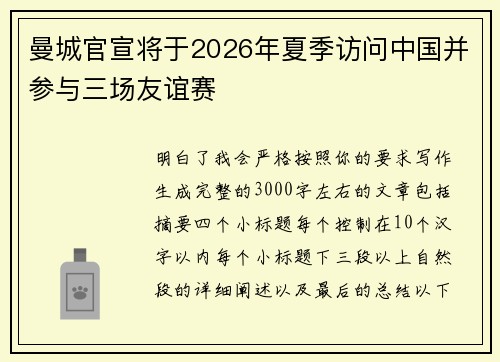 曼城官宣将于2026年夏季访问中国并参与三场友谊赛