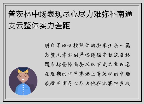 普茨林中场表现尽心尽力难弥补南通支云整体实力差距