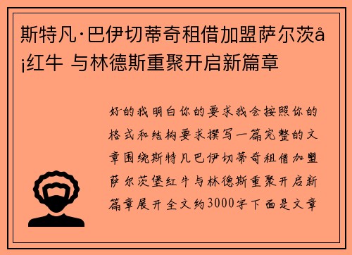 斯特凡·巴伊切蒂奇租借加盟萨尔茨堡红牛 与林德斯重聚开启新篇章 斯特凡·巴伊切蒂奇租借加盟萨尔茨堡红牛 与林德斯重聚开启新篇章
