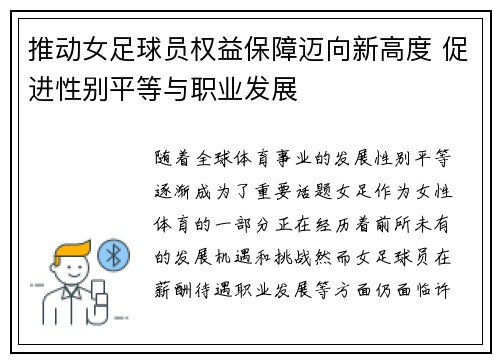推动女足球员权益保障迈向新高度 促进性别平等与职业发展