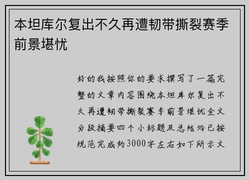 本坦库尔复出不久再遭韧带撕裂赛季前景堪忧 本坦库尔复出不久再遭韧带撕裂赛季前景堪忧