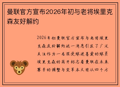 曼联官方宣布2026年初与老将埃里克森友好解约 曼联官方宣布2026年初与老将埃里克森友好解约