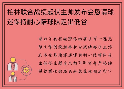 柏林联合战绩起伏主帅发布会恳请球迷保持耐心陪球队走出低谷 柏林联合战绩起伏主帅发布会恳请球迷保持耐心陪球队走出低谷