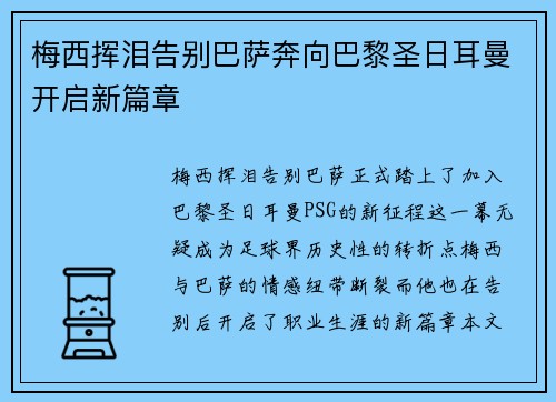 梅西挥泪告别巴萨奔向巴黎圣日耳曼开启新篇章 梅西挥泪告别巴萨奔向巴黎圣日耳曼开启新篇章