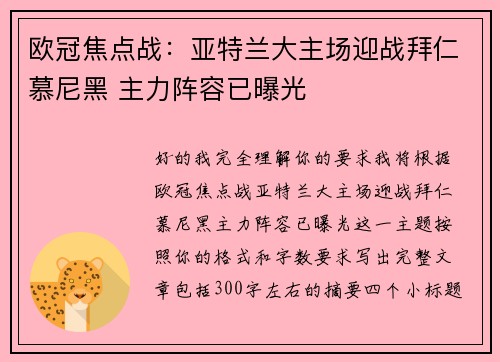 欧冠焦点战：亚特兰大主场迎战拜仁慕尼黑 主力阵容已曝光