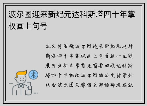波尔图迎来新纪元达科斯塔四十年掌权画上句号 波尔图迎来新纪元达科斯塔四十年掌权画上句号