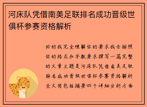 河床队凭借南美足联排名成功晋级世俱杯参赛资格解析