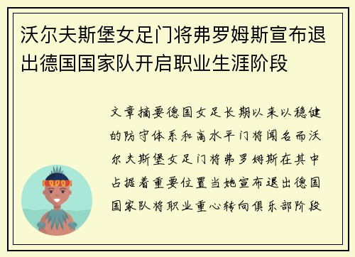 沃尔夫斯堡女足门将弗罗姆斯宣布退出德国国家队开启职业生涯阶段 沃尔夫斯堡女足门将弗罗姆斯宣布退出德国国家队开启职业生涯阶段