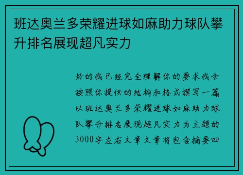 班达奥兰多荣耀进球如麻助力球队攀升排名展现超凡实力