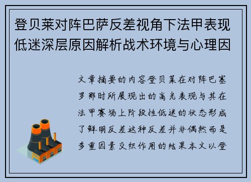 登贝莱对阵巴萨反差视角下法甲表现低迷深层原因解析战术环境与心理因素综合剖析