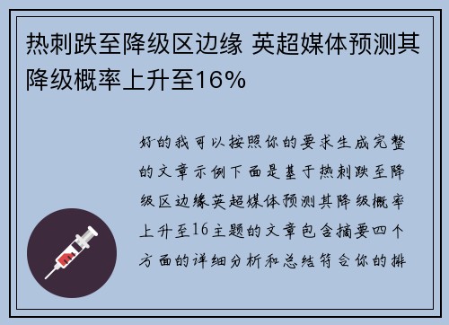 热刺跌至降级区边缘 英超媒体预测其降级概率上升至16% 热刺跌至降级区边缘 英超媒体预测其降级概率上升至16%
