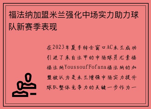 福法纳加盟米兰强化中场实力助力球队新赛季表现