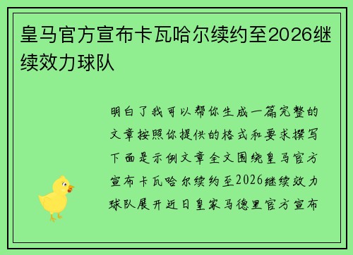 皇马官方宣布卡瓦哈尔续约至2026继续效力球队 皇马官方宣布卡瓦哈尔续约至2026继续效力球队