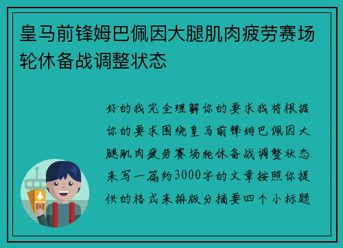 皇马前锋姆巴佩因大腿肌肉疲劳赛场轮休备战调整状态 皇马前锋姆巴佩因大腿肌肉疲劳赛场轮休备战调整状态