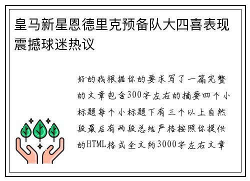 皇马新星恩德里克预备队大四喜表现震撼球迷热议 皇马新星恩德里克预备队大四喜表现震撼球迷热议