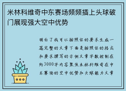 米林科维奇中东赛场频频插上头球破门展现强大空中优势 米林科维奇中东赛场频频插上头球破门展现强大空中优势