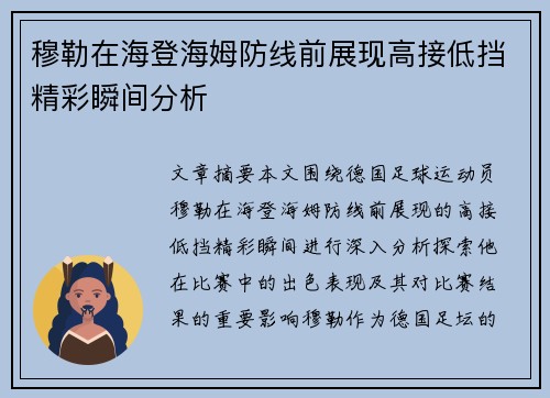穆勒在海登海姆防线前展现高接低挡精彩瞬间分析