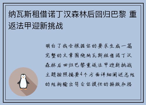 纳瓦斯租借诺丁汉森林后回归巴黎 重返法甲迎新挑战