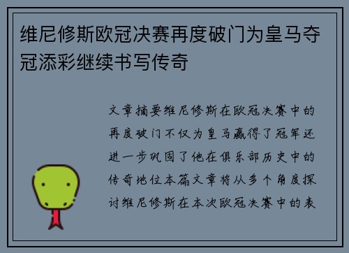 维尼修斯欧冠决赛再度破门为皇马夺冠添彩继续书写传奇 维尼修斯欧冠决赛再度破门为皇马夺冠添彩继续书写传奇