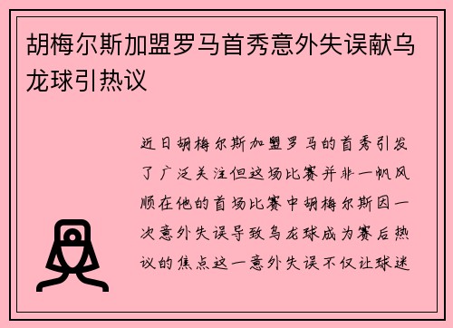 胡梅尔斯加盟罗马首秀意外失误献乌龙球引热议