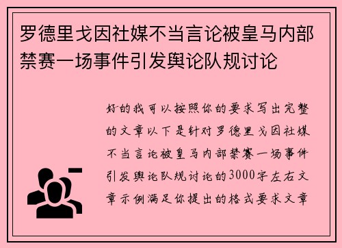 罗德里戈因社媒不当言论被皇马内部禁赛一场事件引发舆论队规讨论 罗德里戈因社媒不当言论被皇马内部禁赛一场事件引发舆论队规讨论