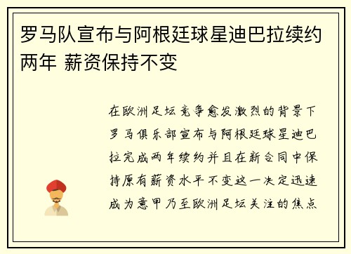罗马队宣布与阿根廷球星迪巴拉续约两年 薪资保持不变 罗马队宣布与阿根廷球星迪巴拉续约两年 薪资保持不变