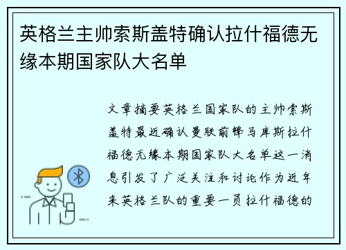英格兰主帅索斯盖特确认拉什福德无缘本期国家队大名单 英格兰主帅索斯盖特确认拉什福德无缘本期国家队大名单