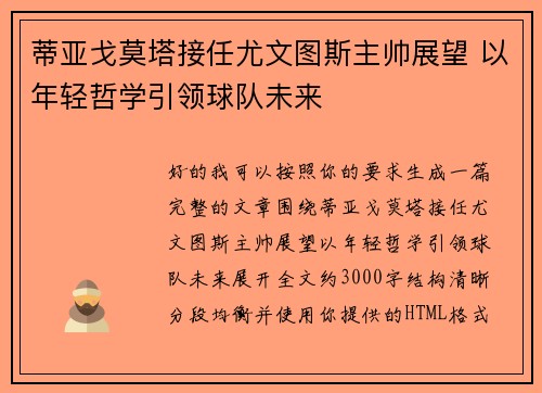 蒂亚戈莫塔接任尤文图斯主帅展望 以年轻哲学引领球队未来