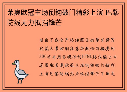 莱奥欧冠主场倒钩破门精彩上演 巴黎防线无力抵挡锋芒 莱奥欧冠主场倒钩破门精彩上演 巴黎防线无力抵挡锋芒