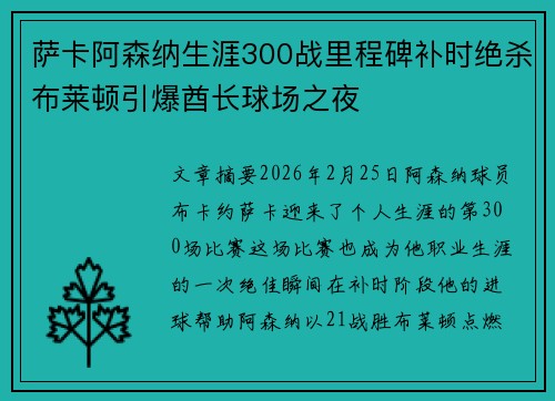 萨卡阿森纳生涯300战里程碑补时绝杀布莱顿引爆酋长球场之夜 萨卡阿森纳生涯300战里程碑补时绝杀布莱顿引爆酋长球场之夜