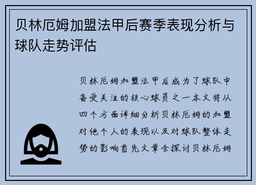 贝林厄姆加盟法甲后赛季表现分析与球队走势评估