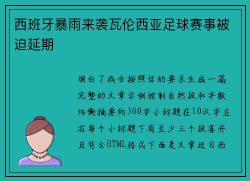 西班牙暴雨来袭瓦伦西亚足球赛事被迫延期 西班牙暴雨来袭瓦伦西亚足球赛事被迫延期