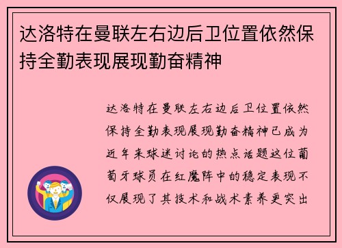 达洛特在曼联左右边后卫位置依然保持全勤表现展现勤奋精神 达洛特在曼联左右边后卫位置依然保持全勤表现展现勤奋精神