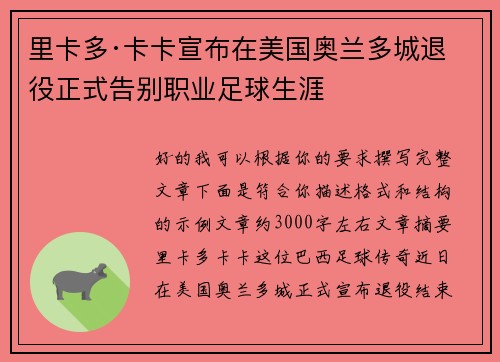 里卡多·卡卡宣布在美国奥兰多城退役正式告别职业足球生涯 里卡多·卡卡宣布在美国奥兰多城退役正式告别职业足球生涯
