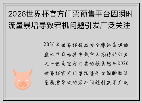 2026世界杯官方门票预售平台因瞬时流量暴增导致宕机问题引发广泛关注