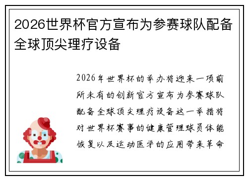 2026世界杯官方宣布为参赛球队配备全球顶尖理疗设备