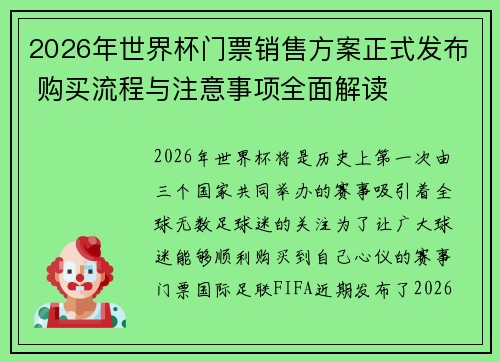 2026年世界杯门票销售方案正式发布 购买流程与注意事项全面解读 2026年世界杯门票销售方案正式发布 购买流程与注意事项全面解读