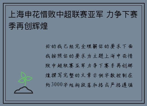 上海申花惜败中超联赛亚军 力争下赛季再创辉煌 上海申花惜败中超联赛亚军 力争下赛季再创辉煌